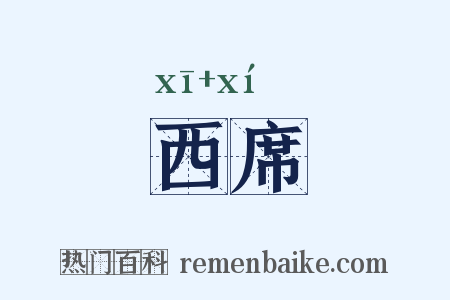西席是什么意思的图片
